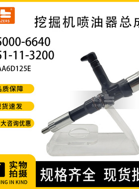095000-6640喷油器6251-11-3200适用小松PCSAA6D125E发动机