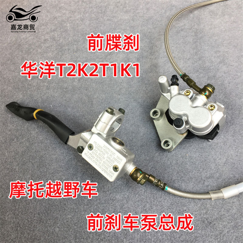 华洋T2K2T1K1越野摩托车原装配件前刹车泵总成前上下泵卡钳碟刹泵
