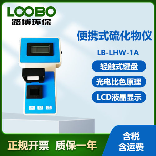 便携式LCD硫化物浓度检测仪
