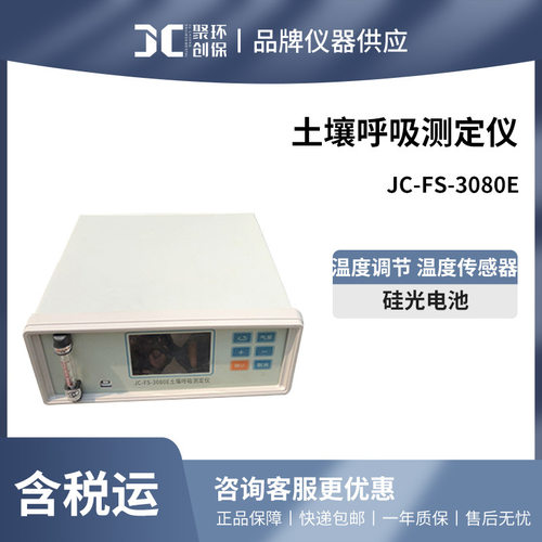 JC-FS-3080E土壤呼吸测定仪