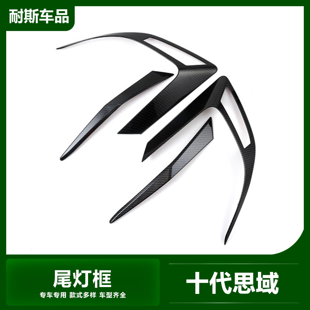 适用于十代思域改装 尾灯眉饰条 碳纤纹外饰改装配件