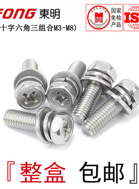 GB9074.13东明304不锈钢凹穴六角组合螺丝十字凹槽三组合螺栓M3-8