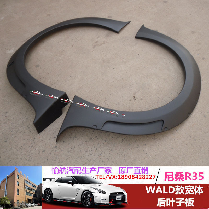 适用于日系战神GTR R35 WALD树脂纤维后轮眉 防护防刮蹭加宽轮眉