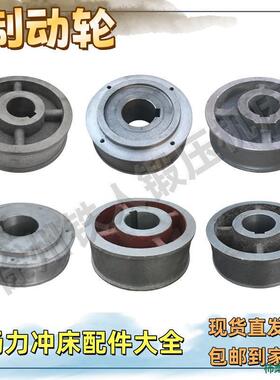 冲床配件大全制动轮J23扬锻沃得徐锻刹车轮6.3t10254063吨80T