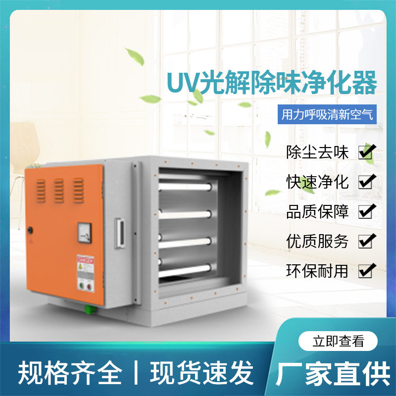 【UV光解除味净化器】UV光解废气处理设备光催废气化氧除味光触媒
