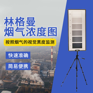 林格曼黑度图烟气浓度图黑度计烟气图烟度图烟气烟气排放监测器