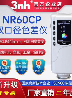 三恩时NR60CP手提式多功能色差仪Φ8Φ4mm双口径服装汽车制造涂料