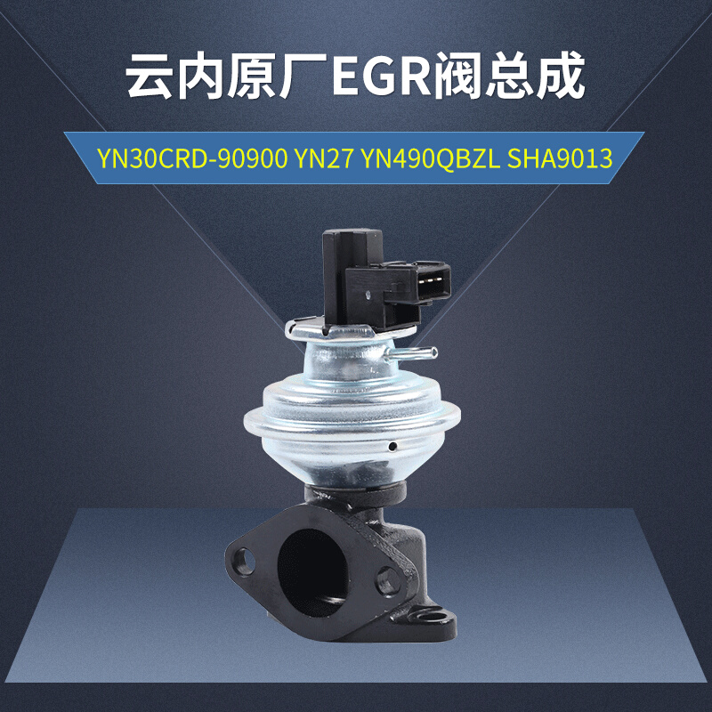 云内原厂EGR阀总成 YN30CRD-90900 YN27 YN490QBZL SHA9013批发