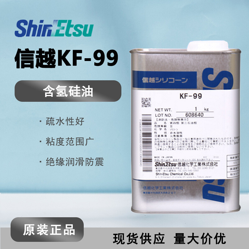 日本信越KF-99工业耐高温含氢硅油柔软剂KF99 有机硅疏水纺织助剂
