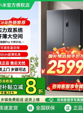 MIJIA/米家双系统冰箱513L十字四门一级能效风冷十字对开门家用