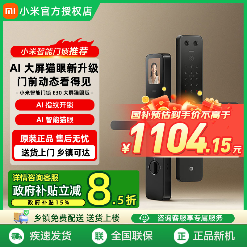【补贴15%】小米智能门锁E30大屏猫眼版指纹锁电子门锁密码锁家用