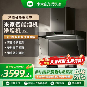 【政府补贴20%】小米米家智能净烟机P2吸油烟机大吸力家用厨房