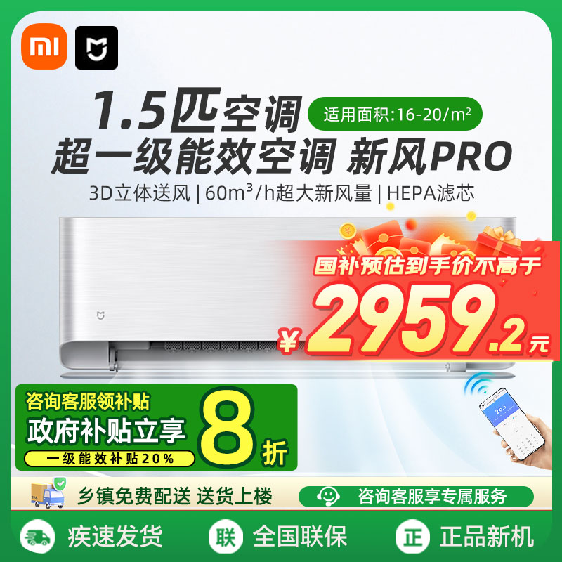 小米1.5P一级能效新风空调