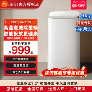 【二级能效升级版】小米米家洗衣机Pro智投迷你3kg高温杀菌除螨