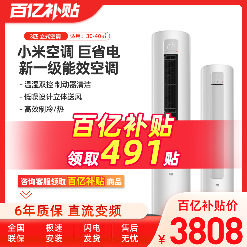 小米空调巨省电立式3匹