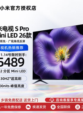 小米L65MC-SP  pro 65 MiniLED低反屏330Hz电视机