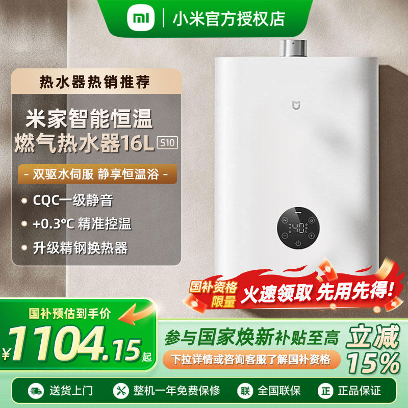 【政府补贴15%】新品上市小米米家智能燃气热水器16L恒温家用S10