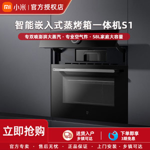 小米米家智能蒸烤箱一体机S1嵌入式家用大容量58L全功能蒸烤炸