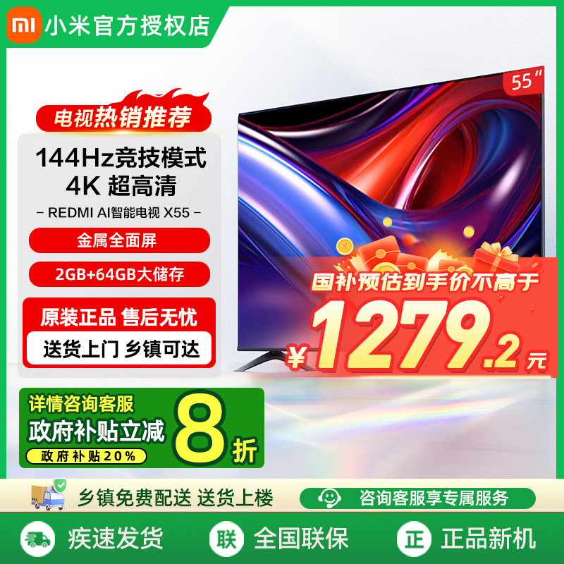 【政府补贴20%】小米REDMI AI智能X55英寸144Hz高刷大内存电视