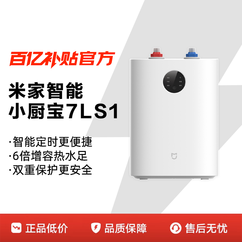 小米米家智能小厨宝电热水器7L