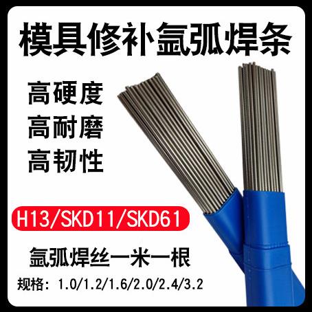H13模具修补焊丝SK110 SKD61 718 738 S136 DT888 P2氩弧焊焊条