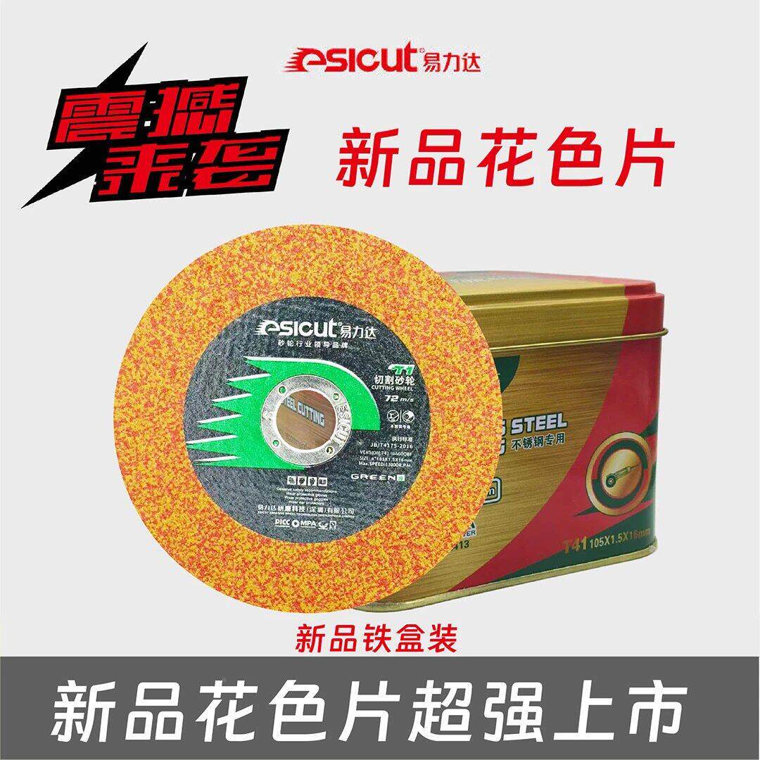 易力达角磨机切光磨片角磨机片属金不锈钢砂轮片割片大全不锈钢切