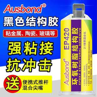 EP420环氧树脂AB胶黑色强力双组粘金属陶瓷玻璃塑料电子高强度胶