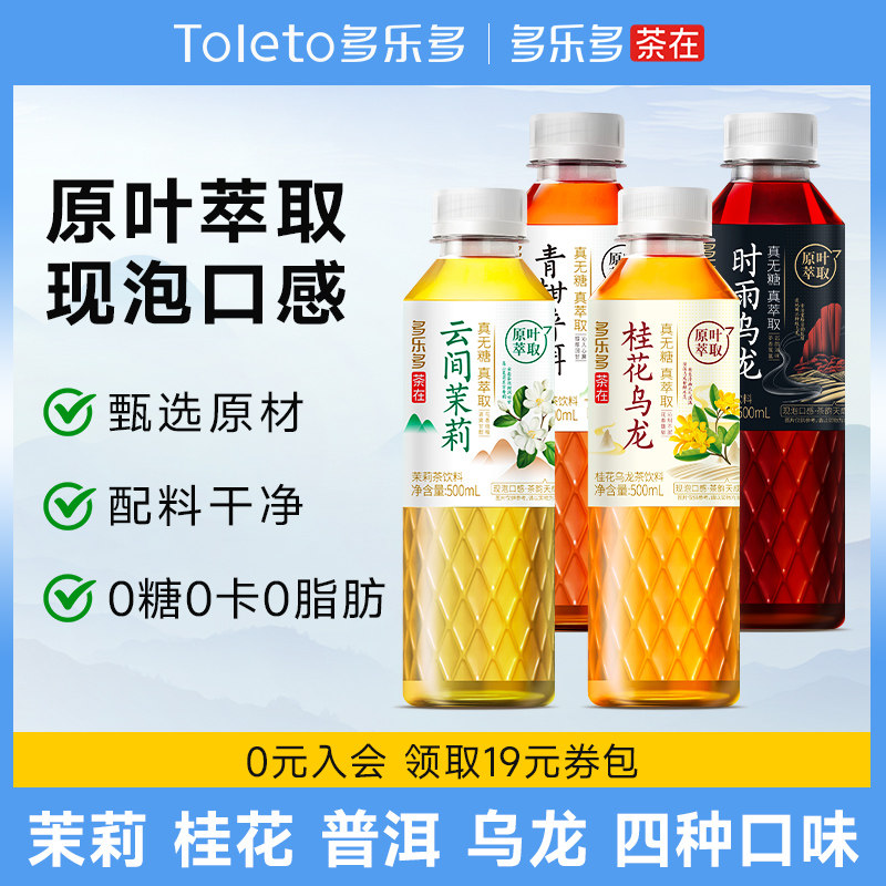 【秒杀】多乐多无糖茶饮料0糖0脂茉莉花茶乌龙茶青柑普洱原茶