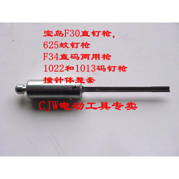 宝岛电动F30直钉枪625蚊钉枪1022码钉枪F34两用射钉枪撞针体
