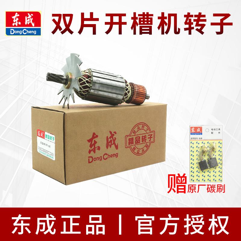 东成开槽机转子Z1R-FF-110/02-150/180定子东城双片切割机铜电机