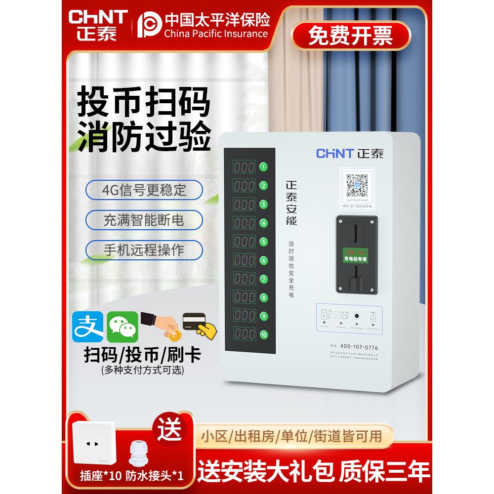 正泰电动车充电桩智能扫码小区家用电瓶车收费投币器自行车插座站