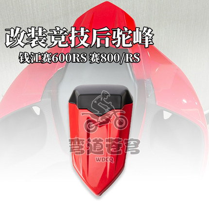 适用新款钱江赛600RS 赛800 赛800RS 后驼峰 加高竞技尾盖 改装