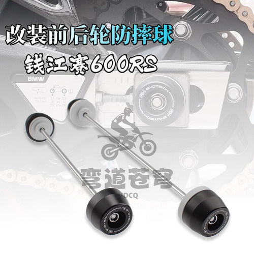 钱江赛600RS前后轮防摔球