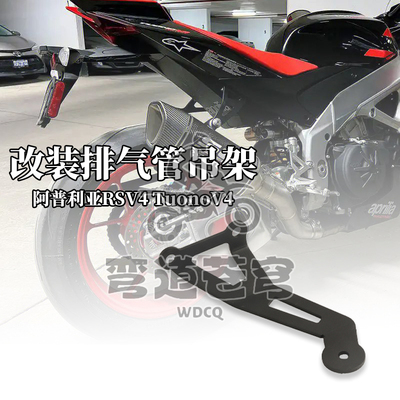 阿普利亚RSV4TuonoV4排气支架