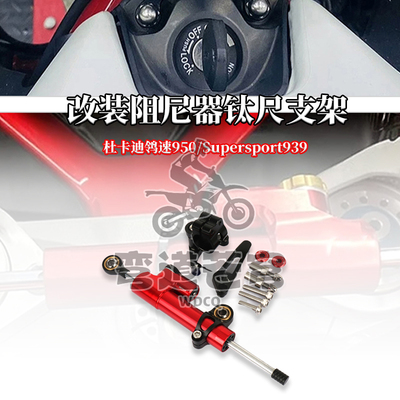 杜卡迪鸰速950939阻尼器钛尺支架