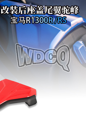 适用于宝马R1300R R1300RS改装后座盖尾翼驼峰罩后尾装饰盖整流罩