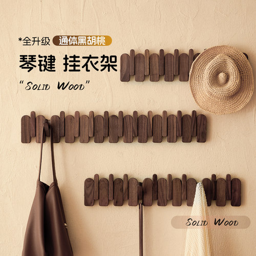 钢琴键挂衣架墙上壁挂实木挂衣钩