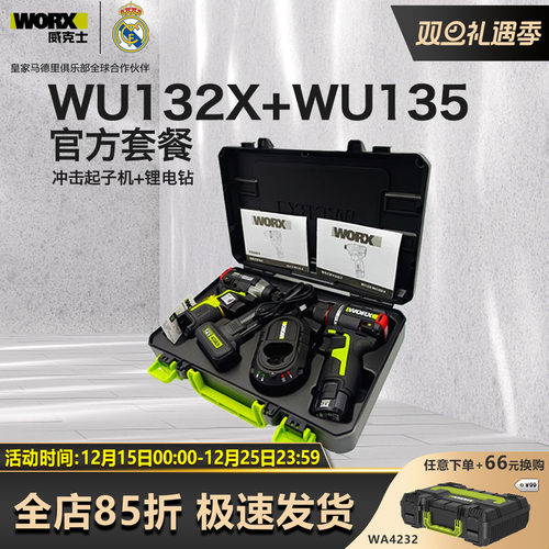 威克士双枪套装WU132X+WU135
