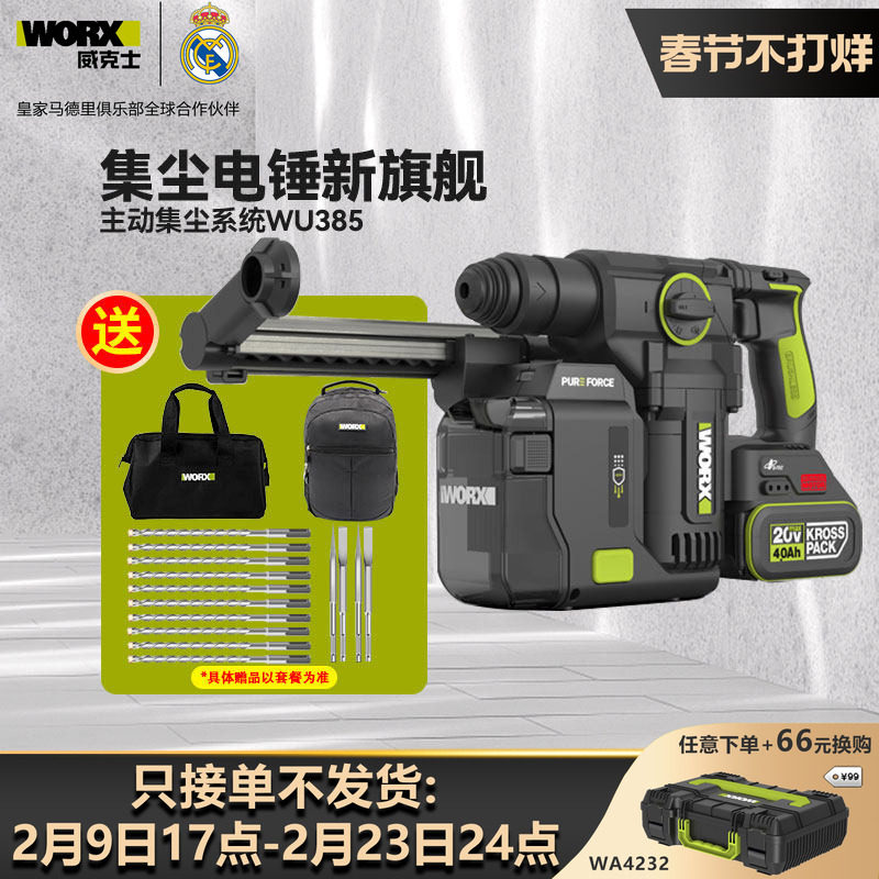 威克士WU385锂电集尘电锤无线两用冲击钻混凝土打孔钻墙电动工具