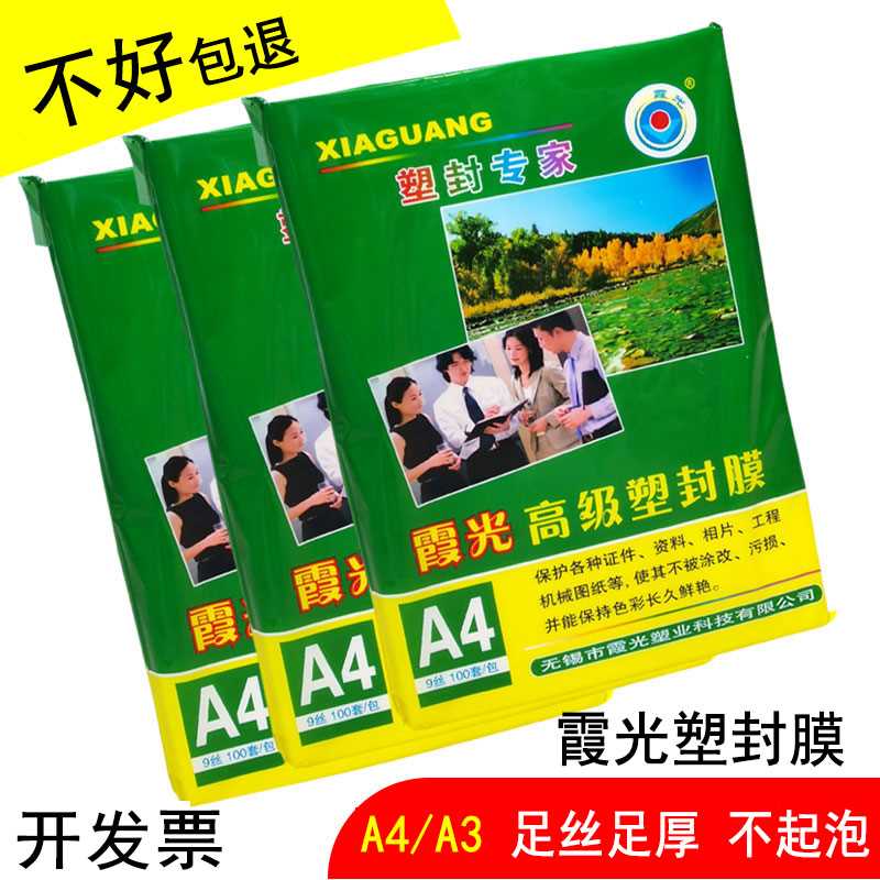 霞光塑封膜A4护卡膜塑封机过塑膜a4纸照片保护膜A相片过胶膜A5B58
