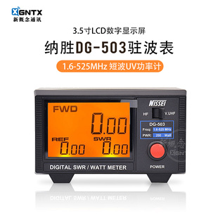 纳胜DG-503驻波表测量短波UV段驻波功率计液晶数字显示1.6-60MHz