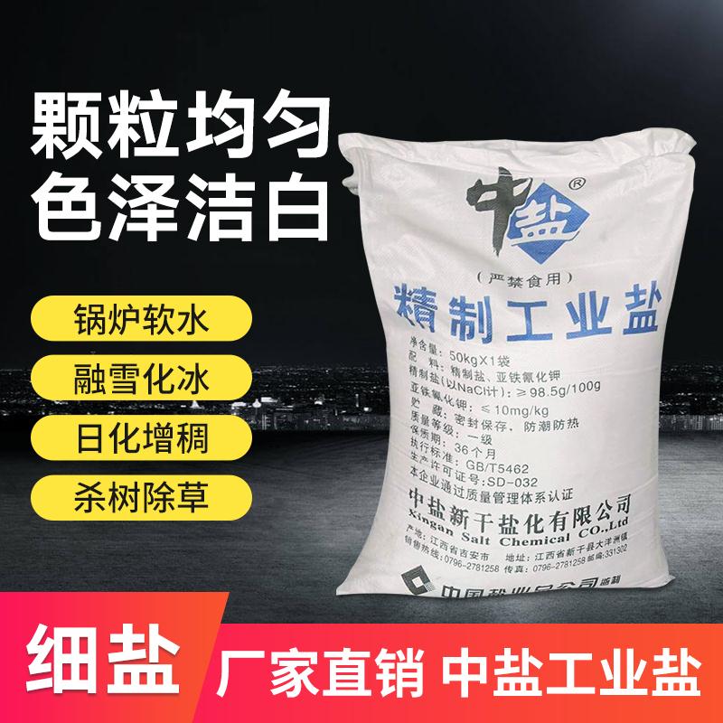 销售工业盐50公斤融雪剂锅炉软水细盐粗盐氯化钠足浴盐惊爆价