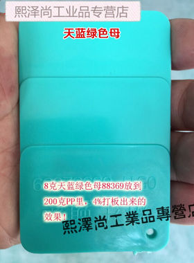 塑料天蓝绿色母88369色母软硬胶通用耐高温天蓝绿色母88369色母