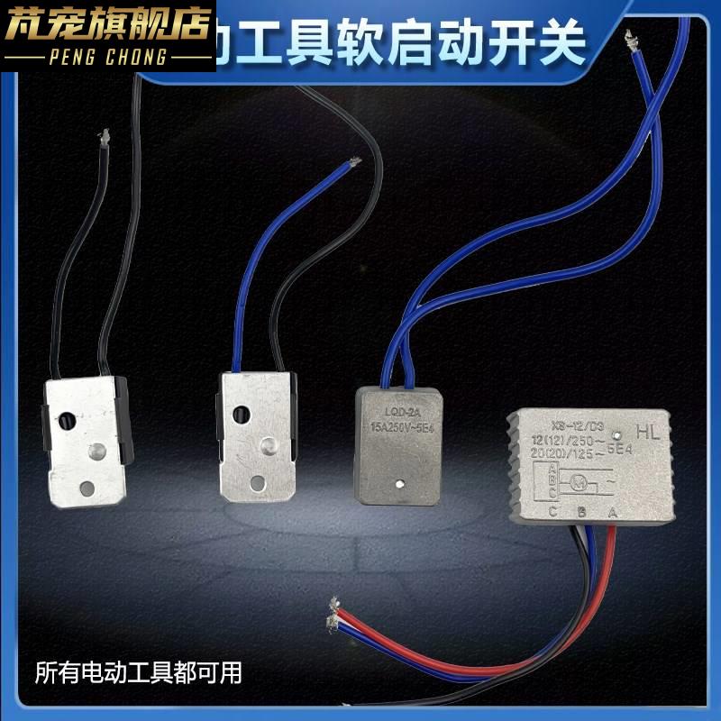 电动工具软启动开关角磨机切割机开槽锯铝机圆锯机软驱动模块配件