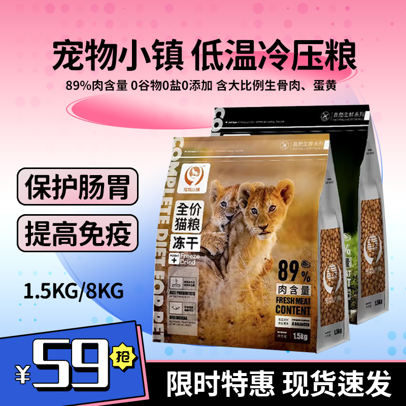 宠物小镇冻干猫粮全价全期猫粮1.5kg全价狗食冻干增肥发腮主食8kg