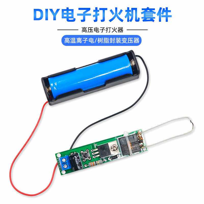 极速b。发生diy高压散件电点火逆变点烟打火套件子器压电弧机制作