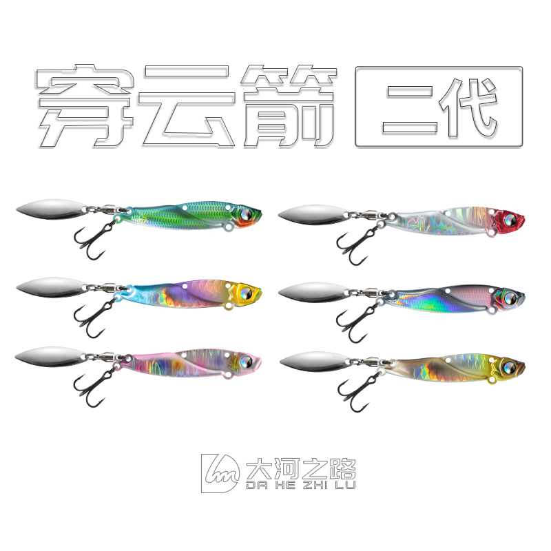 全新升级大河之路穿云箭二代超远投铁板带旋转亮片路亚假饵钓翘嘴