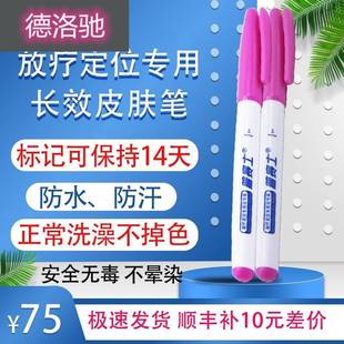 放疗定位记号笔皮肤划线标记着色长效持久防水不晕染可水洗普赛士