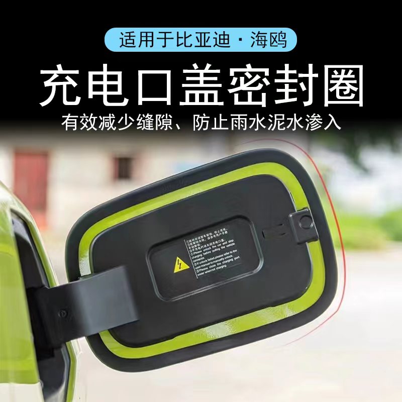 比亚迪海鸥充电口防水装饰充电箱盖防雨沙尘灰硅胶密封圈改装配件