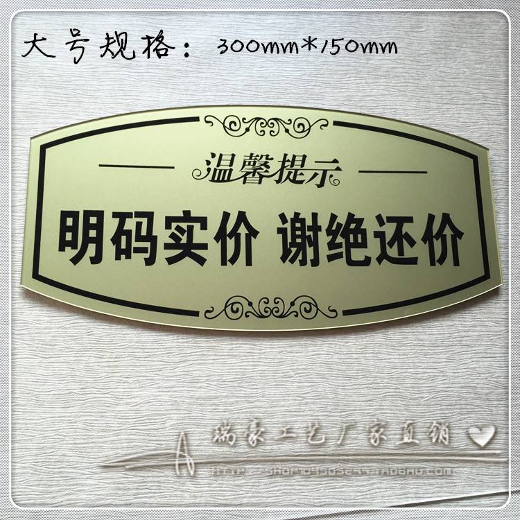 还价不挂牌的实价明码服装店谢绝议价提示牌讲价请勿个性创意标价
